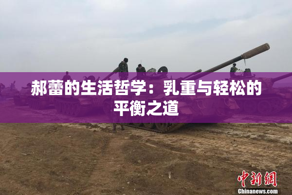 郝蕾的生活哲学：乳重与轻松的平衡之道