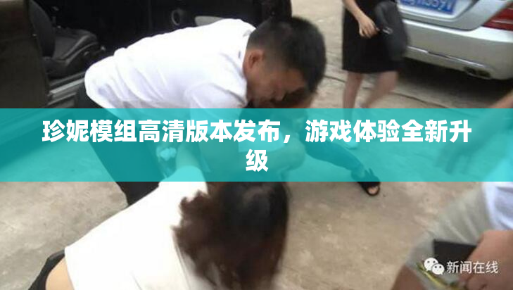 珍妮模组高清版本发布，游戏体验全新升级