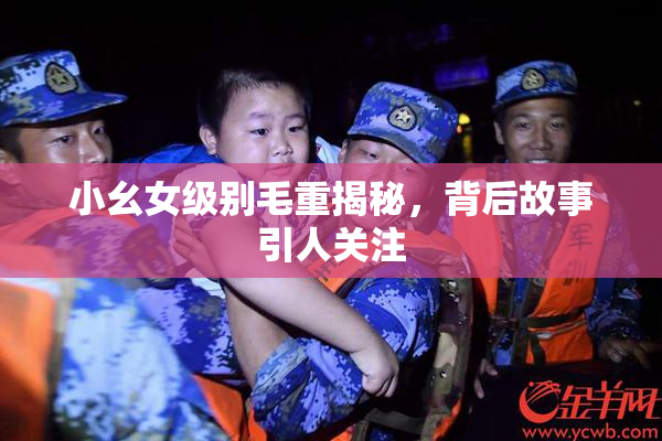 小幺女级别毛重揭秘，背后故事引人关注