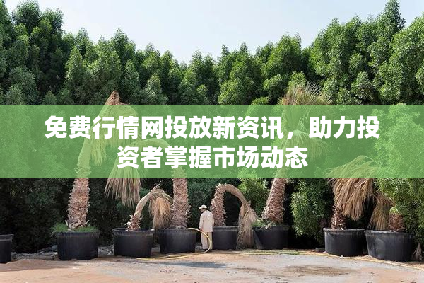 免费行情网投放新资讯，助力投资者掌握市场动态