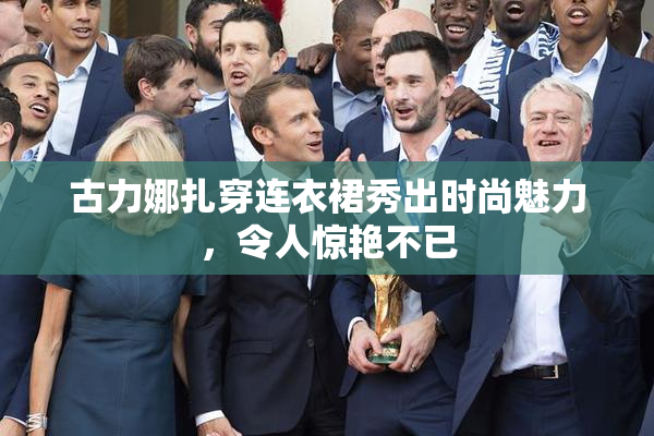 古力娜扎穿连衣裙秀出时尚魅力，令人惊艳不已