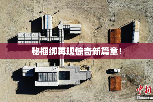 秘捆绑再现惊奇新篇章！