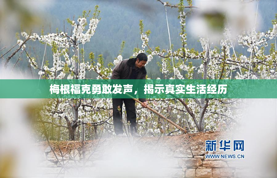 梅根福克勇敢发声，揭示真实生活经历