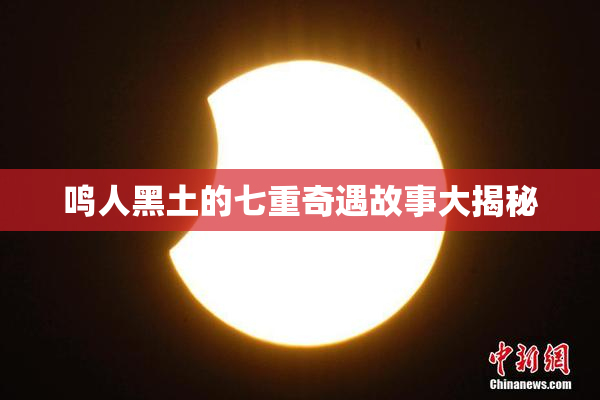 鸣人黑土的七重奇遇故事大揭秘