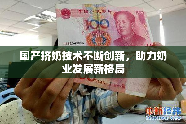 国产挤奶技术不断创新，助力奶业发展新格局