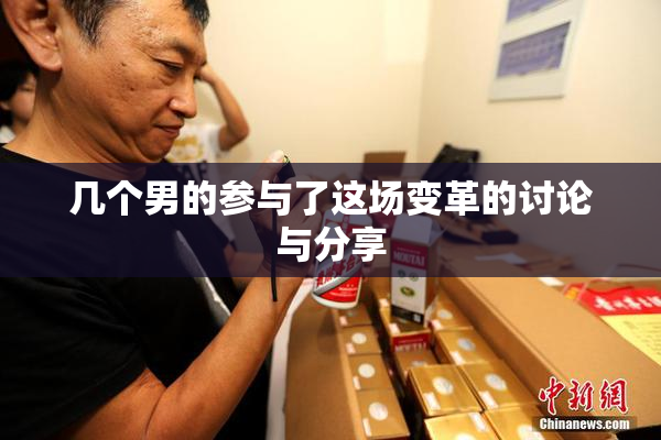 几个男的参与了这场变革的讨论与分享