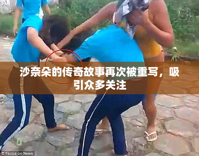 沙奈朵的传奇故事再次被重写，吸引众多关注