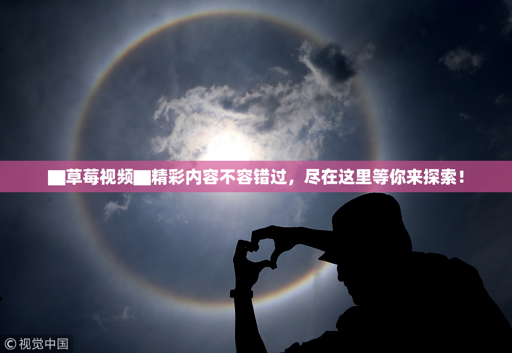 ▇草莓视频▇精彩内容不容错过，尽在这里等你来探索！