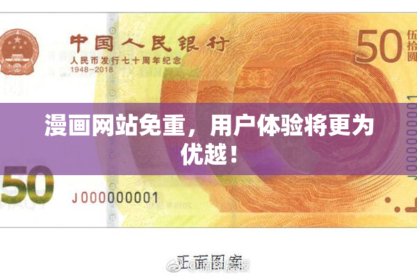漫画网站免重，用户体验将更为优越！