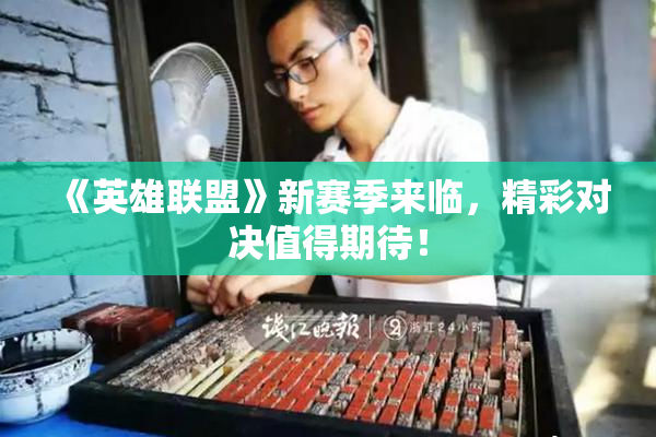 《英雄联盟》新赛季来临，精彩对决值得期待！