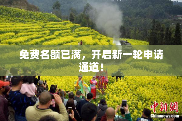 免费名额已满，开启新一轮申请通道！