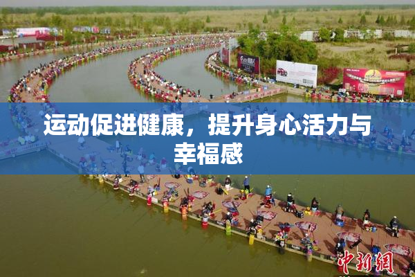 运动促进健康，提升身心活力与幸福感