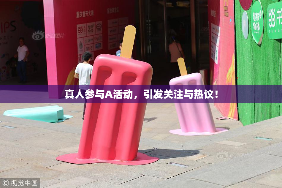 真人参与A活动，引发关注与热议！