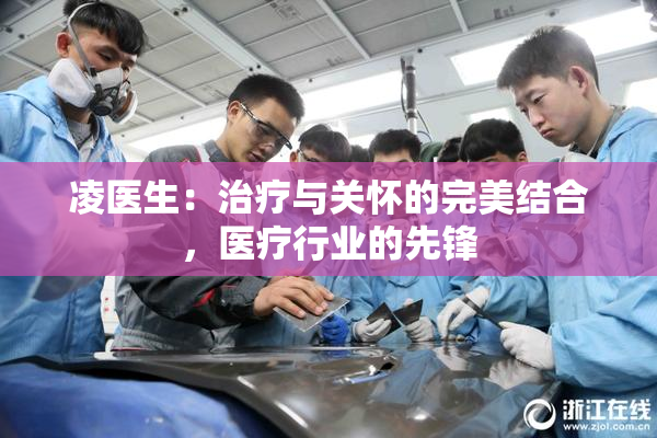 凌医生：治疗与关怀的完美结合，医疗行业的先锋