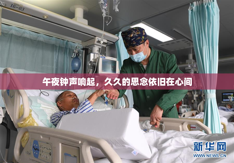 午夜钟声响起，久久的思念依旧在心间