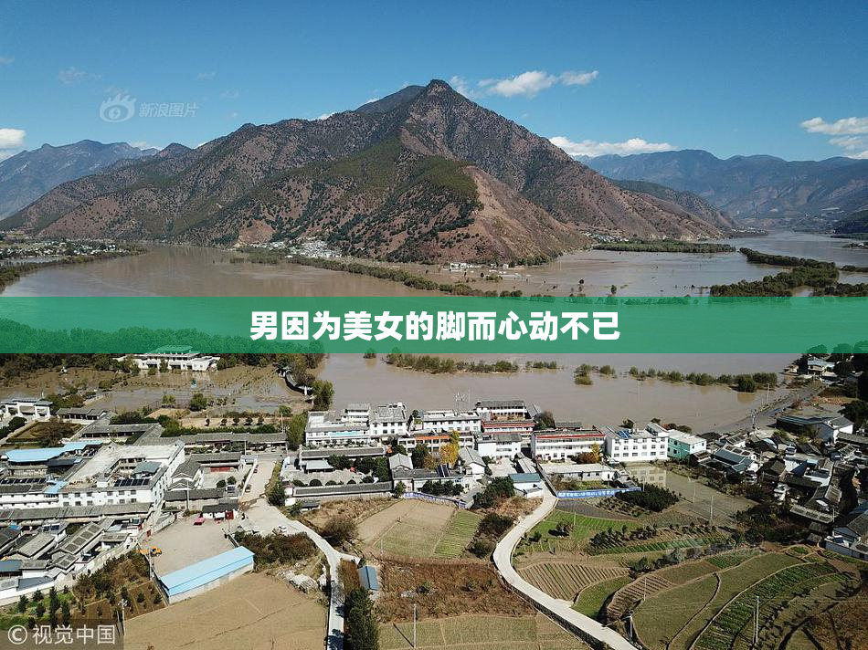 男因为美女的脚而心动不已