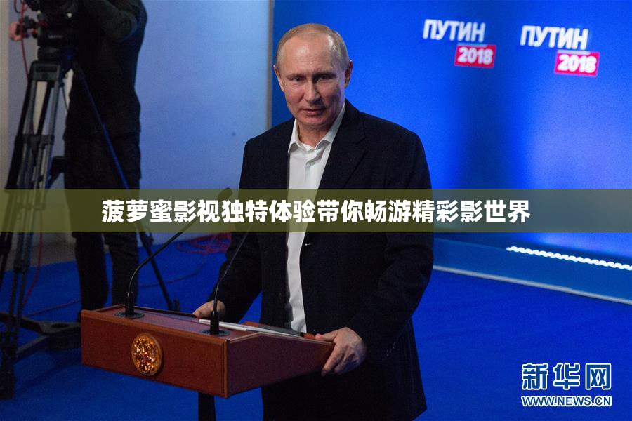 菠萝蜜影视独特体验带你畅游精彩影世界