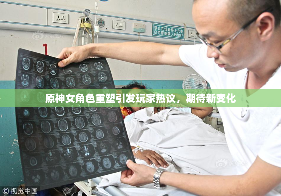 原神女角色重塑引发玩家热议，期待新变化