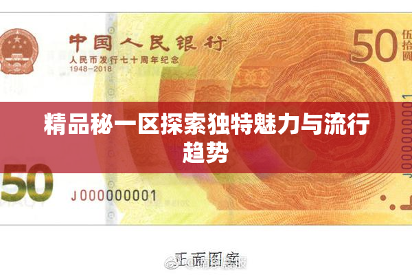 精品秘一区探索独特魅力与流行趋势