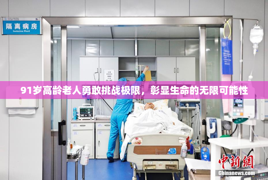 91岁高龄老人勇敢挑战极限，彰显生命的无限可能性