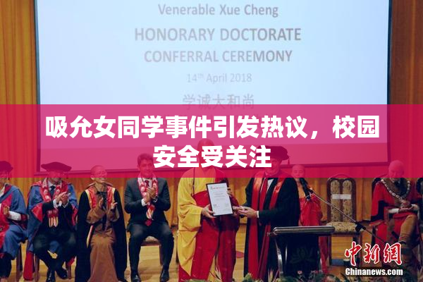 吸允女同学事件引发热议，校园安全受关注