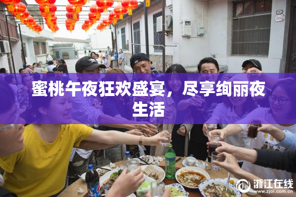 蜜桃午夜狂欢盛宴，尽享绚丽夜生活