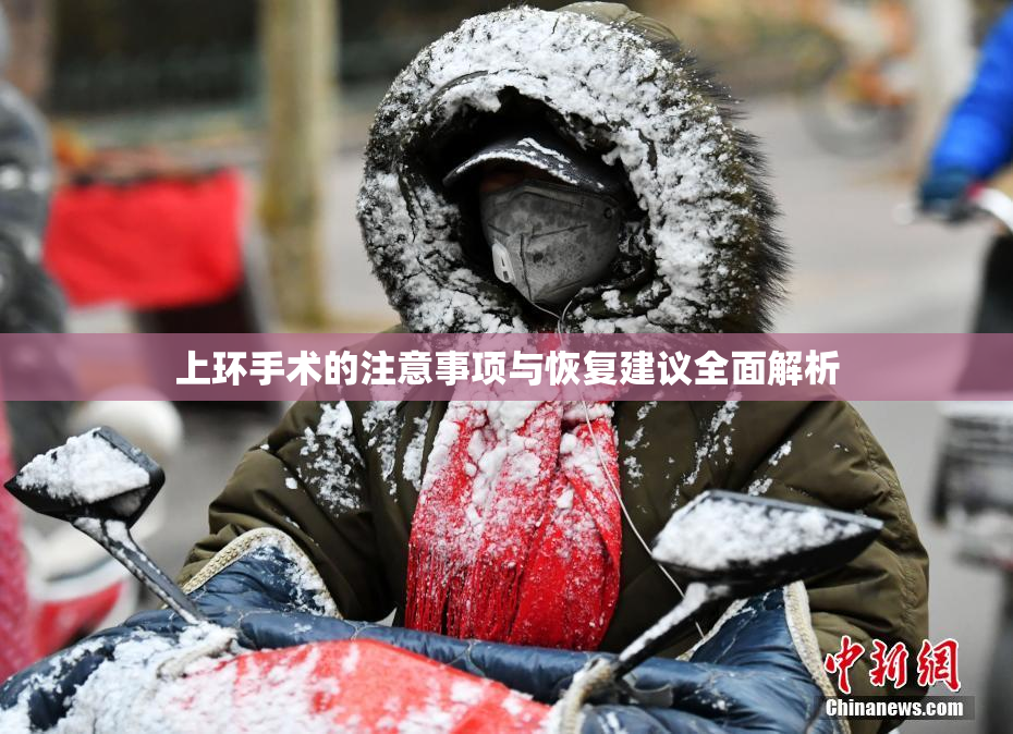 上环手术的注意事项与恢复建议全面解析