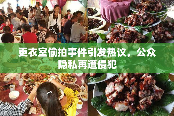 更衣室偷拍事件引发热议，公众隐私再遭侵犯