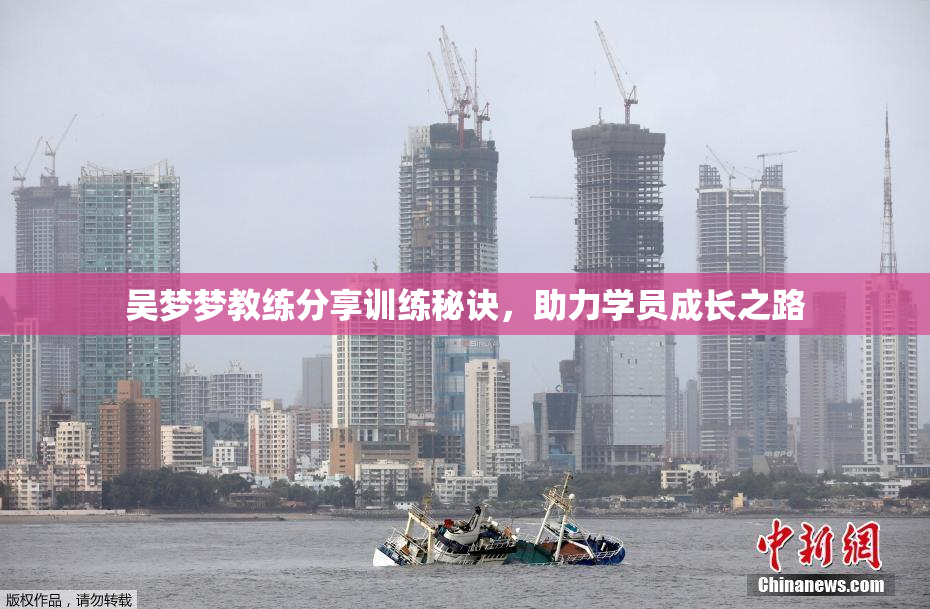 吴梦梦教练分享训练秘诀，助力学员成长之路