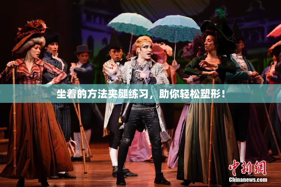 坐着的方法夹腿练习，助你轻松塑形！