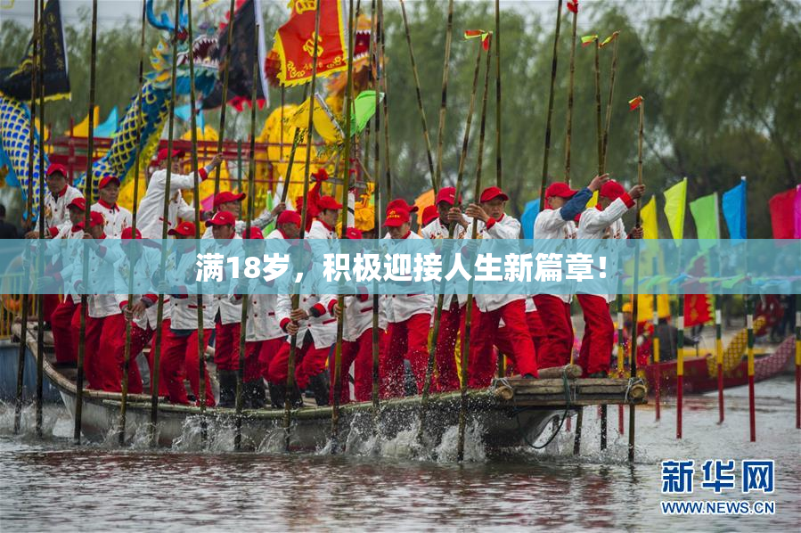 满18岁，积极迎接人生新篇章！