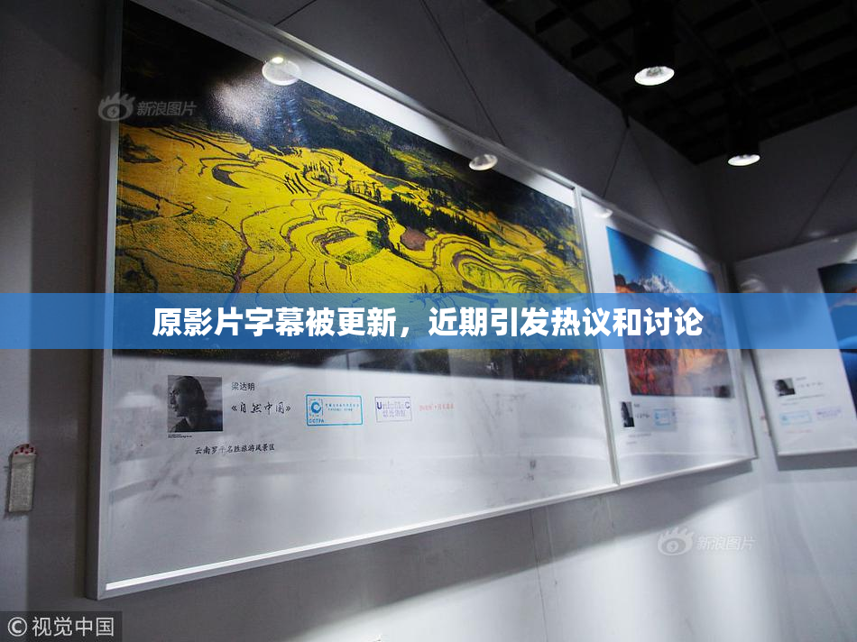 原影片字幕被更新，近期引发热议和讨论