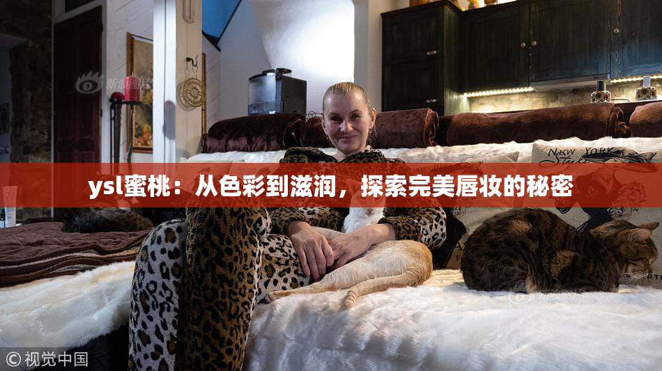 ysl蜜桃：从色彩到滋润，探索完美唇妆的秘密