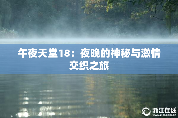 午夜天堂18：夜晚的神秘与激情交织之旅