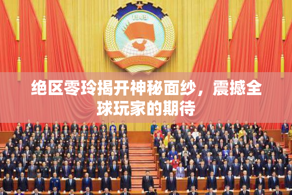 绝区零玲揭开神秘面纱，震撼全球玩家的期待