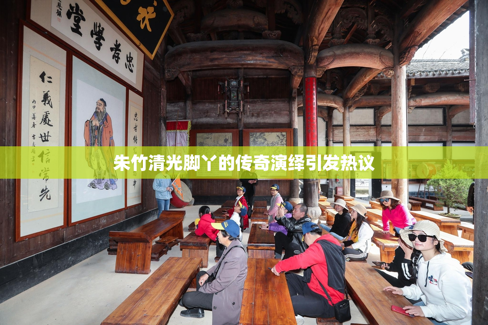 朱竹清光脚丫的传奇演绎引发热议