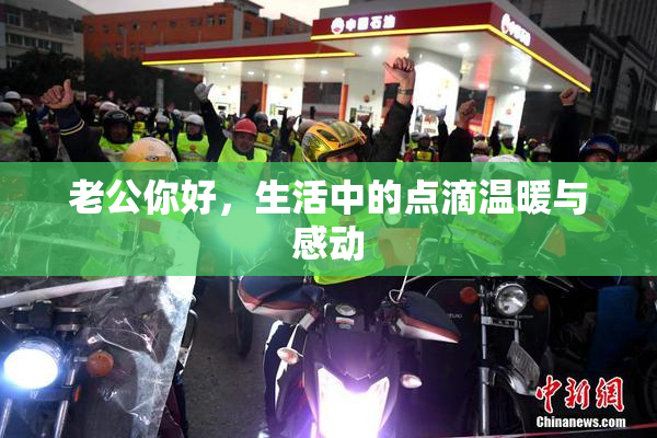 老公你好，生活中的点滴温暖与感动