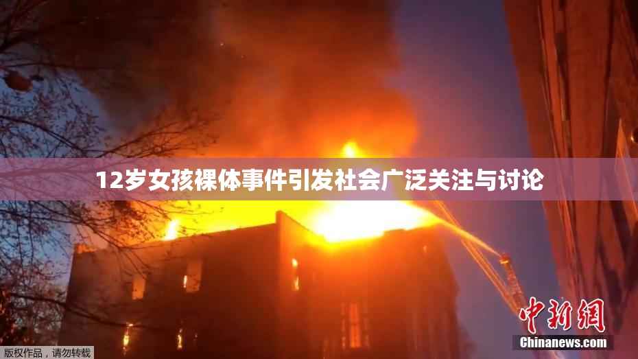 12岁女孩裸体事件引发社会广泛关注与讨论