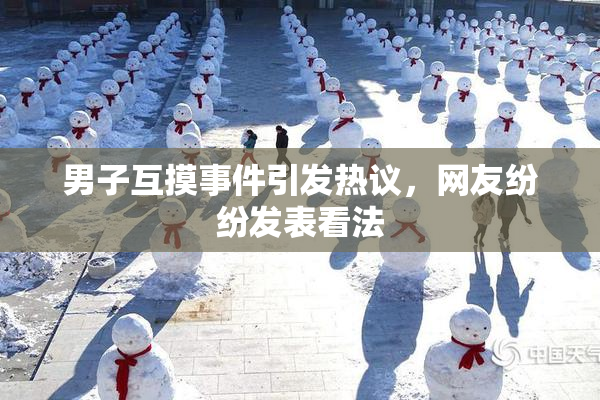 男子互摸事件引发热议，网友纷纷发表看法