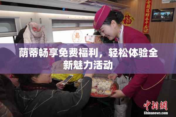 荫蒂畅享免费福利，轻松体验全新魅力活动