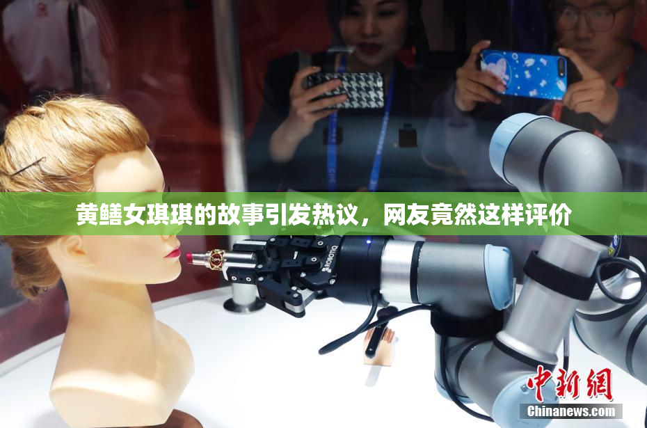 黄鳝女琪琪的故事引发热议，网友竟然这样评价
