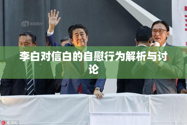 李白对信白的自慰行为解析与讨论