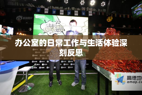 办公室的日常工作与生活体验深刻反思