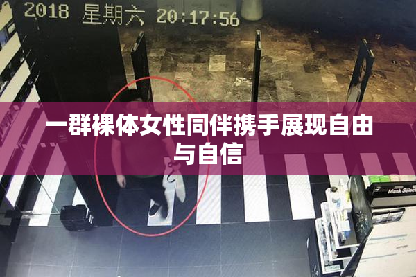 一群裸体女性同伴携手展现自由与自信