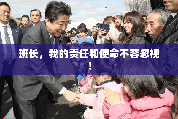 班长，我的责任和使命不容忽视！
