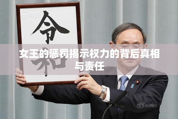 女王的惩罚揭示权力的背后真相与责任