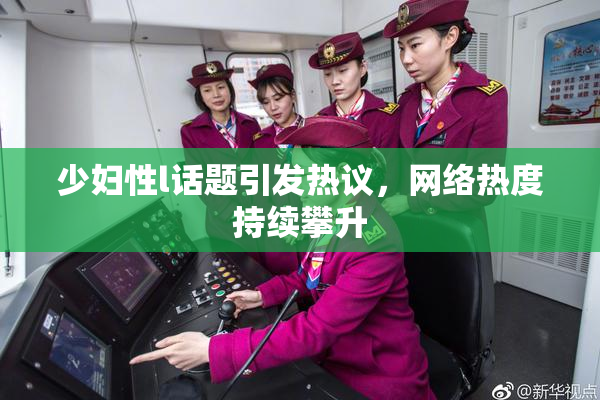 少妇性l话题引发热议，网络热度持续攀升