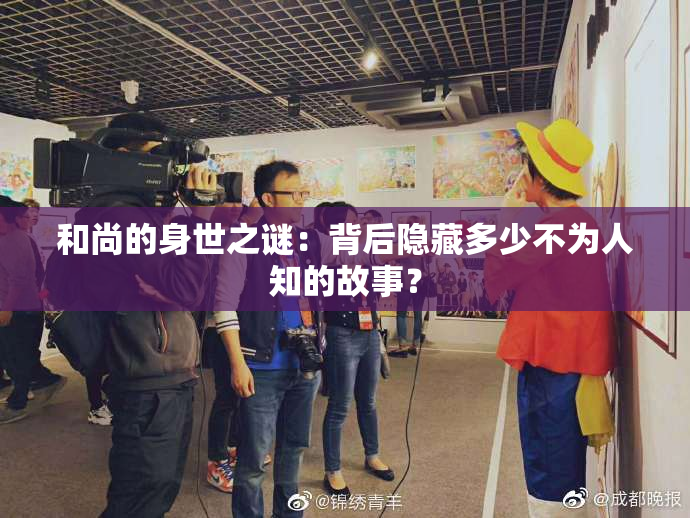 和尚的身世之谜：背后隐藏多少不为人知的故事？