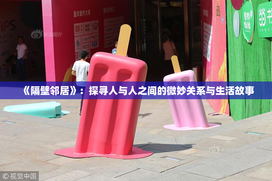 《隔壁邻居》：探寻人与人之间的微妙关系与生活故事