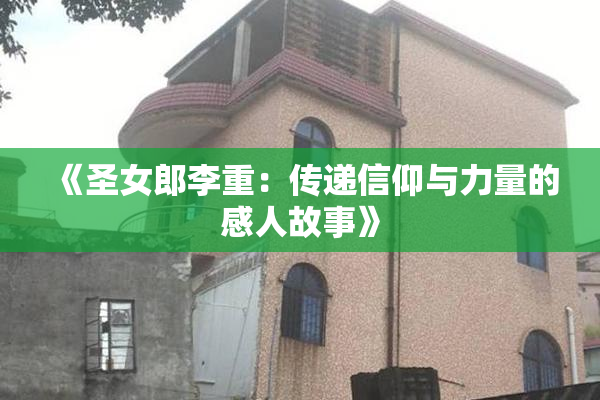 《圣女郎李重：传递信仰与力量的感人故事》